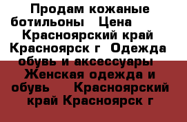 Продам кожаные ботильоны › Цена ­ 600 - Красноярский край, Красноярск г. Одежда, обувь и аксессуары » Женская одежда и обувь   . Красноярский край,Красноярск г.